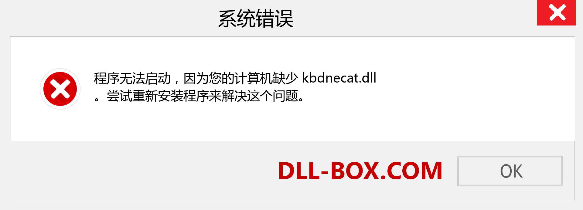 kbdnecat.dll 文件丢失？。 适用于 Windows 7、8、10 的下载 - 修复 Windows、照片、图像上的 kbdnecat dll 丢失错误